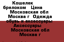 Кошелек kipling c брелоком › Цена ­ 2 000 - Московская обл., Москва г. Одежда, обувь и аксессуары » Аксессуары   . Московская обл.,Москва г.